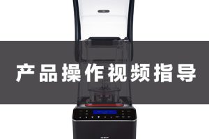 GEF隔音沙冰机A9商用面板操作指南