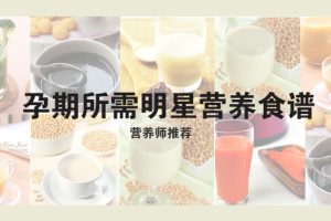 GEF重磅推荐:孕期所需十大营养素介绍及料理机食谱