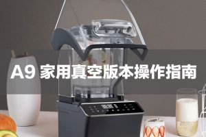 GEF A9pro静音破壁机（家用版本）面板操作视频