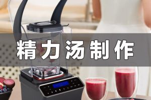 GEF抽真空静音破壁机A9 Pro家用版精力汤制作介绍
