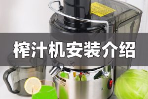 GEF 分离式榨汁机E-1188 商用榨汁机安装介绍