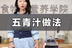 李晓慧讲透美勒德精力汤：减肥降压五青汁